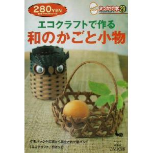 エコクラフトで作る和のかごと小物 きっかけ本２９／雄鶏社(編者)