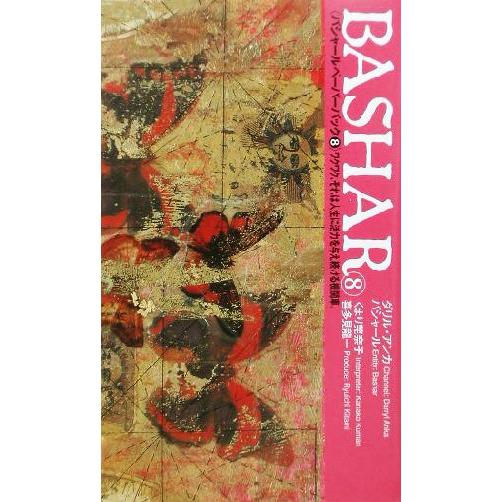 バシャール・ペーパーバック(8) ワクワク、それは人生に活力を与え続ける機関車 VOICE新書/ダリ...