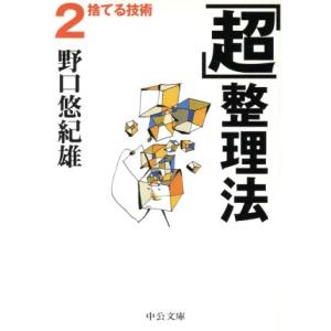 「超」整理法(２) 捨てる技術 中公文庫／野口悠紀雄(著者)