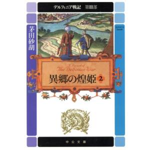 異郷の煌姫(2) デルフィニア戦記 第2部 中公文庫/茅田砂胡(著者)