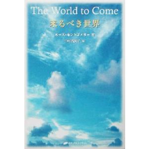来るべき世界/ルースモントゴメリー(著者),中村留美子(訳者)