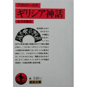 ギリシア神話 岩波文庫/アポロドーロス(著者),高津春繁(訳者)