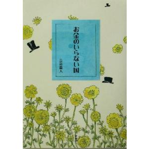 お金のいらない国 改訂版/ネットワ-ク地球村/長島龍人（単行本） 中古