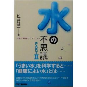 水の不思議(PART2) 人類の知恵とサイエンス/松井健一(著者)　