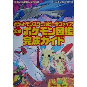 ポケットモンスター ルビー・サファイア 公式ポケ...の商品画像