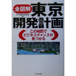 全図解 東京開発計画 この地図でビジネスチャンスが見つかる/21世紀都市研究会(著者)
