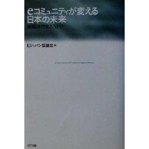ｅコミュニティが変える日本の未来 地域活性化とＮＰＯ／Ｅジャパン協議会(編者)
