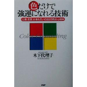 色だけで強運になれる技術 仕事、恋愛、お金も思いのままの色彩心理学/木下代理子(著者)　