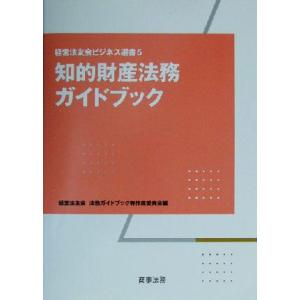 知的財産法務ガイドブック 経営法友会ビジネス選書5/経営法友会法務ガイドブック等作成委員会(編者)　