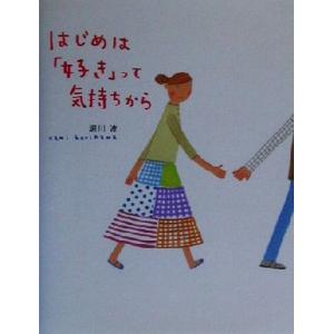 はじめは「好き」って気持ちから のほほん絵本館8/堀川波(著者)