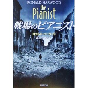 戦場のピアニスト 新潮文庫／ロナルド・ハーウッド(著者),富永和子(訳者)