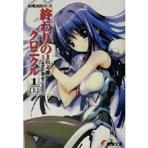 終わりのクロニクル1(上) AHEADシリーズ 電撃文庫/川上稔(著者)