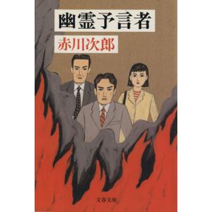 幽霊予言者 文春文庫/赤川次郎(著者)