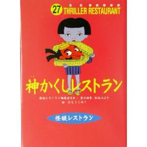 神かくしレストラン 怪談レストラン27/松谷みよ子(編者),かとうくみこ