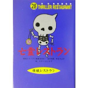 亡霊レストラン 怪談レストラン28/松谷みよ子(編者),たかいよしかず