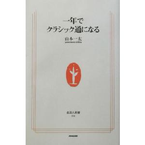 一年でクラシック通になる 生活人新書/山本一太(著者)