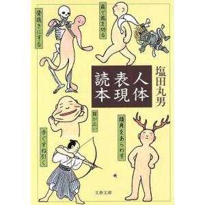 人体表現読本 文春文庫／塩田丸男(著者)