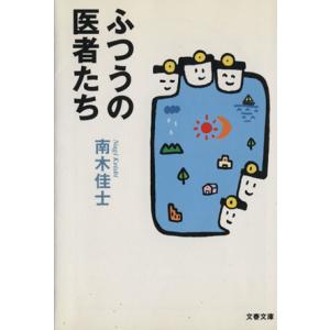 ふつうの医者たち 文春文庫/南木佳士(著者)