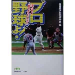 プロ野球よ！ 浮上せよ「魅せる9イニング」 日経ビジネス人文庫/日本経済新聞運動部(編者)
