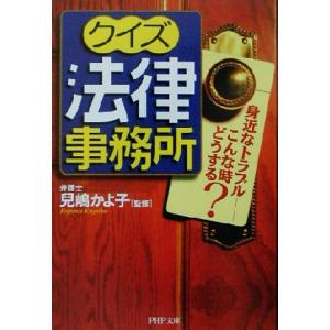 クイズ法律事務所 身近なトラブル こんな時どうする？ PHP文庫/児嶋かよ子
