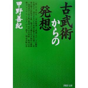 古武術からの発想 PHP文庫/甲野善紀(著者)　