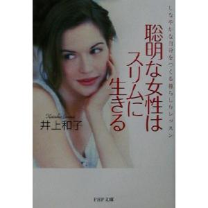 聡明な女性はスリムに生きる しなやかな自分をつくる暮らし方レッスン PHP文庫/井上和子(著者)