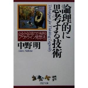 論理的に思考する技術 みるみる企画力が高まる「アウトライン発想法」 PHP文庫/中野明(著者)