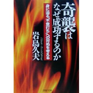 奇襲はなぜ成功するのか 身に迫る“不意打ち”への対処を考える PHP文庫/岩島久夫(著者)
