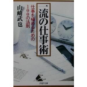 一流の仕事術 仕事を極めるための100の法則 PHP文庫/山崎武也(著者)