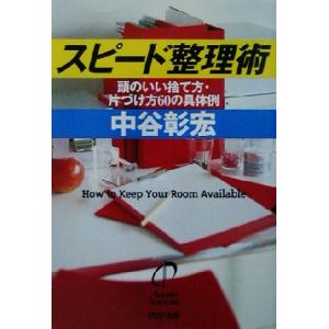 スピード整理術 頭のいい捨て方・片づけ方60の具体例 PHP文庫/中谷彰宏(著者)