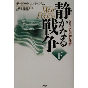 静かなる戦争(下) アメリカの栄光と挫折/デイヴィッド・ハルバースタム(著者),小倉慶郎(