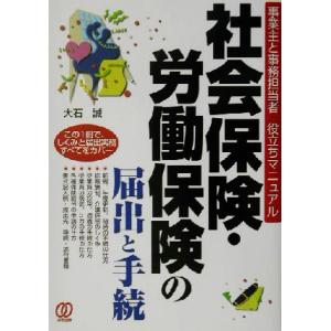 社会保険・労働保険の届出と手続 事業主と事務担当者役立ちマニュアル／大石誠(著者)