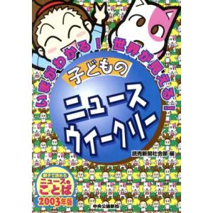 子どものニュースウイークリー 2003年版 いま...の商品画像