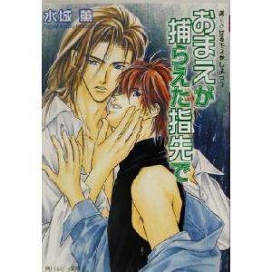 おまえが捕らえた指先で(3) 虜にさせるキスをしよう 角川ルビー文庫虜にさせるキスをしよう3/水城薫...