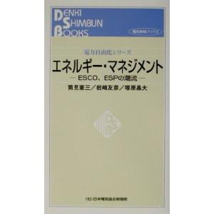 エネルギー・マネジメント ESCO、ESPの潮流 電力自由化シリーズ/筒見憲三(著者),岩崎友彦(