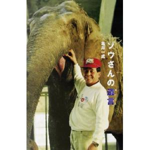 ゾウさんの遺言 私の生き方文庫/亀井一成(著者)　