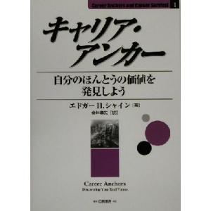 キャリア・アンカー 自分のほんとうの価値を発見しよう