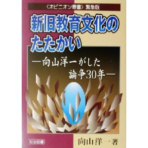 新旧教育文化のたたかい 向山洋一がした論争30年 オピニオン叢書・緊急版/向山洋一(著者)