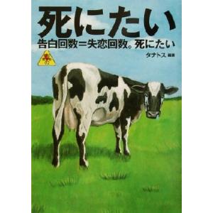 死にたい 告白回数＝失恋回数。死にたい 電脳番外地０２／タナトス(著者)