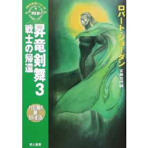 昇竜剣舞(３) 「時の車輪」シリーズ第７部-戦士の帰還 ハヤカワ文庫ＦＴ／ロバート・ジョーダン(著者...