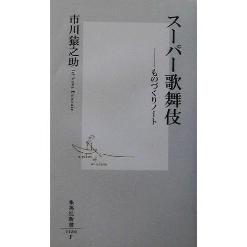 スーパー歌舞伎 ものづくりノート 集英社新書／市川猿之助(著者)