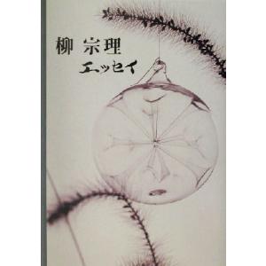 柳宗理エッセイ/柳宗理(著者)