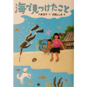 海で見つけたこと 講談社・文学の扉/八束澄子(著者),沢田としき　