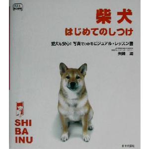 柴犬はじめてのしつけ 愛犬も安心！写真でわかるビジュアル・レッスン書／矢崎潤(著者)