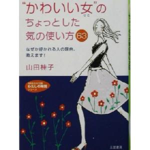 “かわいい女”のちょっとした気の使い方63 なぜ...の商品画像