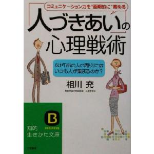 人づきあいの心理戦術 なぜ「あの人の周り」にはいつも人が集まるのか？ 知的生きかた文庫／相川充(著者...