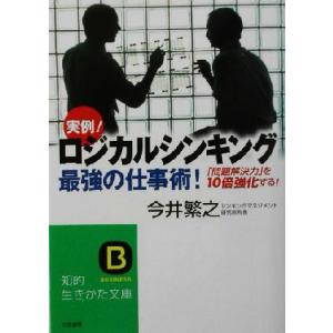 ロジカルシンキング　最強の仕事術！ 「問題解決力」を１０倍強化する！ 知的生きかた文庫／今井繁之(著...