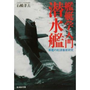 艦艇学入門 潜水艦 軍艦の起源徹底研究 光人社NF文庫／石橋孝夫