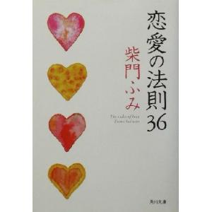 恋愛の法則36 角川文庫/柴門ふみ(著者)