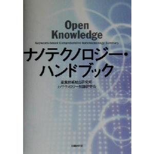 ナノテクノロジー・ハンドブック／産業技術総合研究所ナノテクノロジー知識研究会(著者)